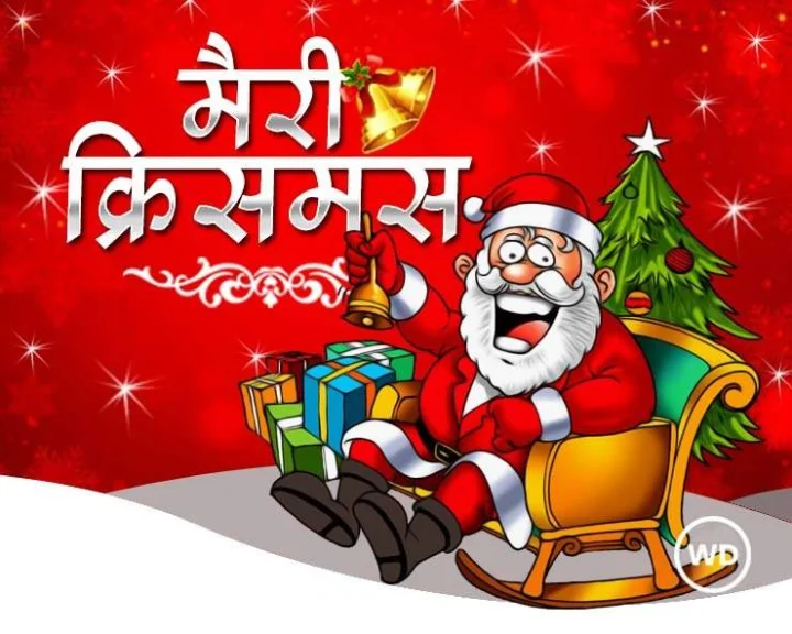 क्रिसमस