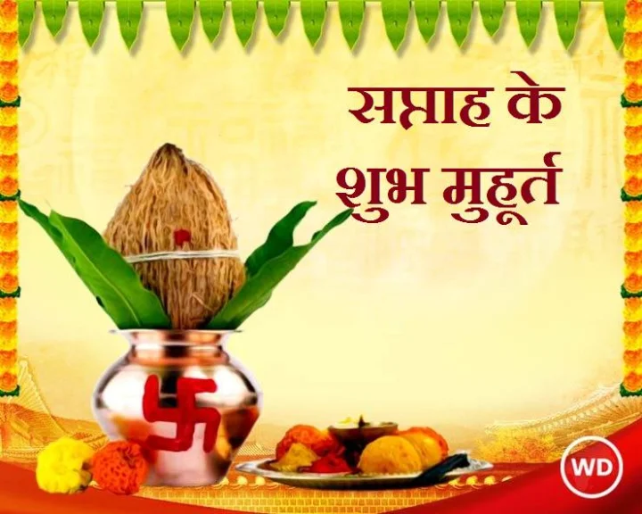 Weekly Muhurat 4 to 10 January 2021