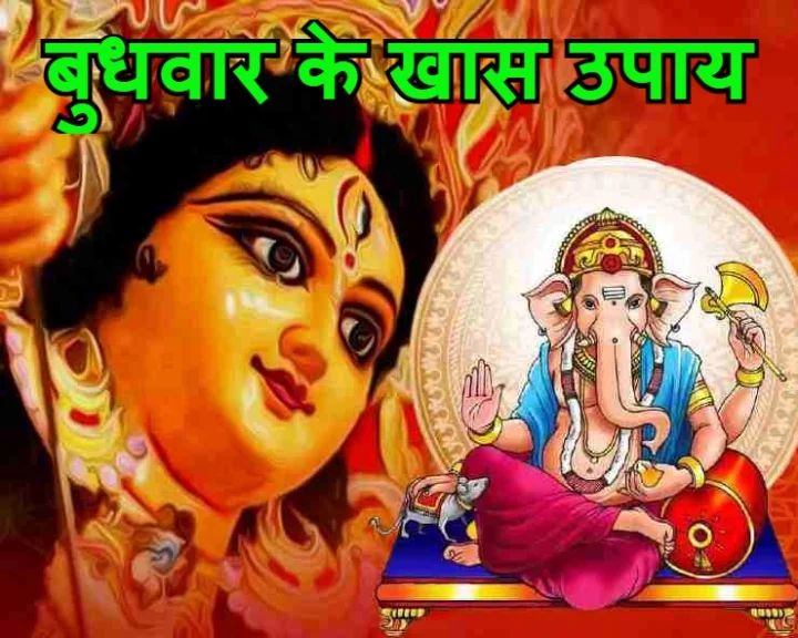 budhwar ke jyotish ke upay