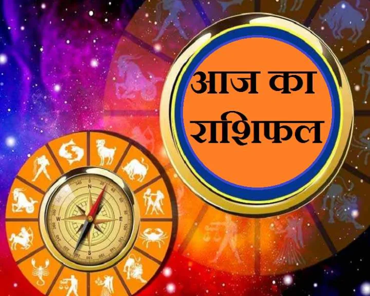 Aaj Ka Rashifal
