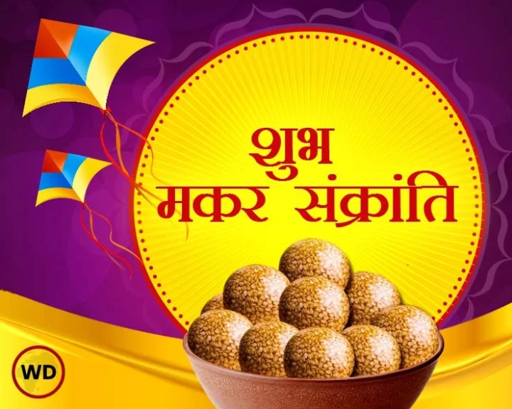 Makar sankranti 2021