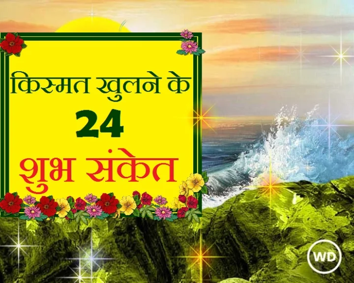 24 Good signs for Good Luck