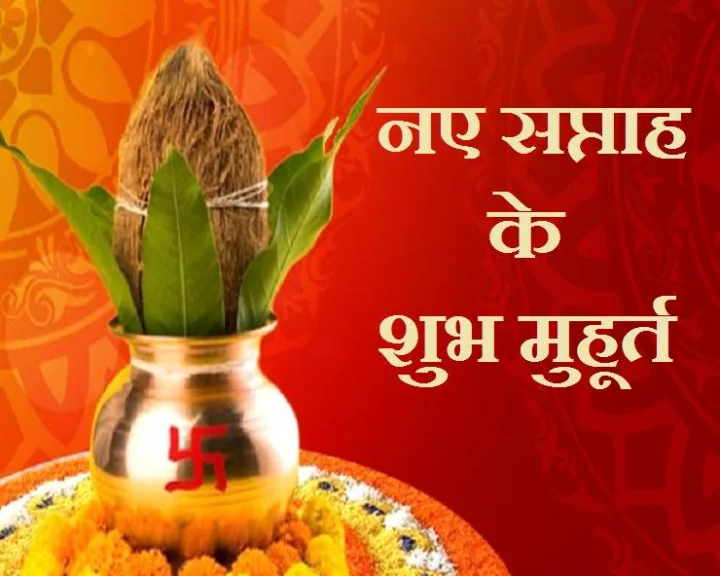 Weekly Muhurat 18 to 24 January 2021