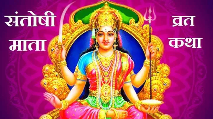 श्री संतोषीमातेची व्रतकथा