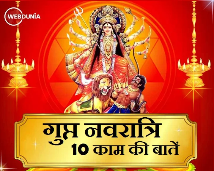 Gupt Navratri कब है