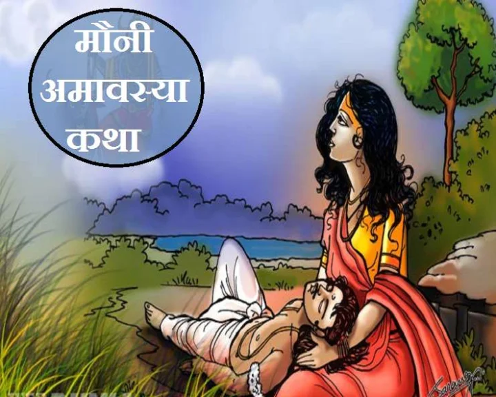Mauni Amavasya katha 2021