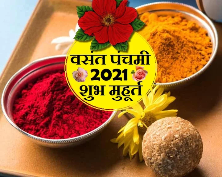 वसंत पंचमी का शुभ मुहूर्त