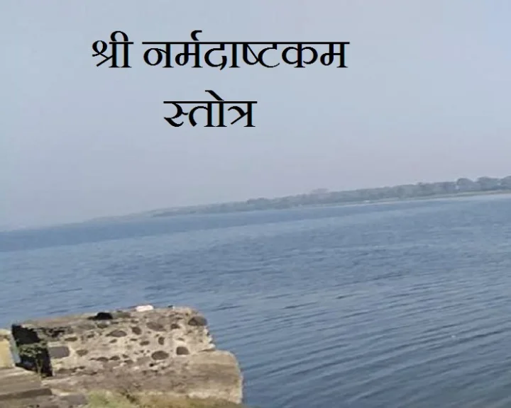 Narmadashtakam Stotram