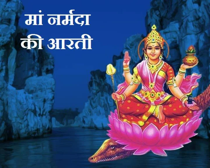 Maa Narmada ji ki Arti