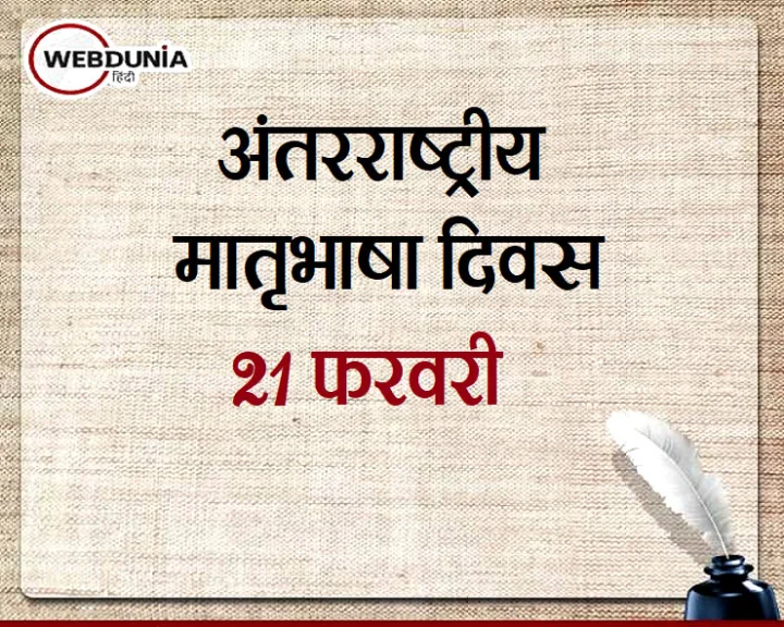 अंतरराष्ट्रीय मातृभाषा दिवस