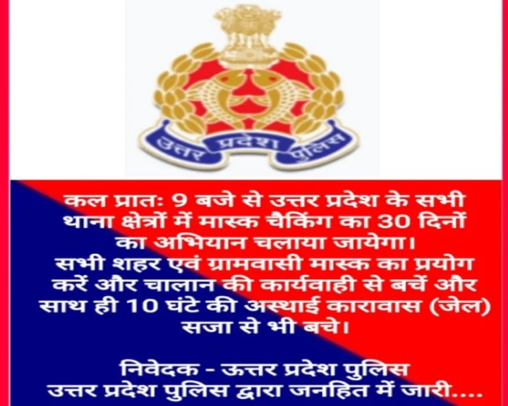 Fact Check: यूपी में अब मास्क नहीं पहनने पर होगी जेल? जानिए वायरल नोटिस का पूरा सच