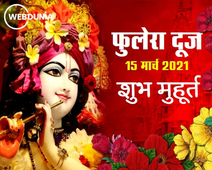 Phulera Dooj 2021