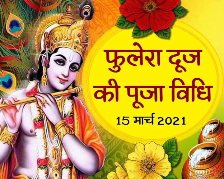 फुलैरा दूज