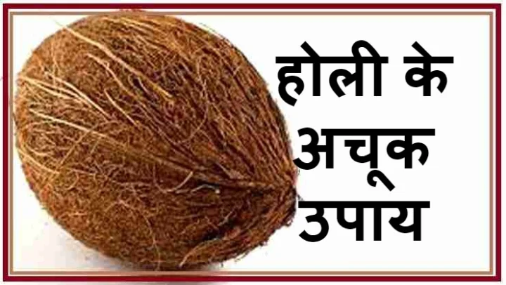 holi ke upay