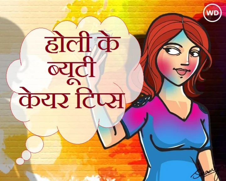 होली खेलने से पूर्व त्‍वचा का ऐसे रखें ख्‍याल