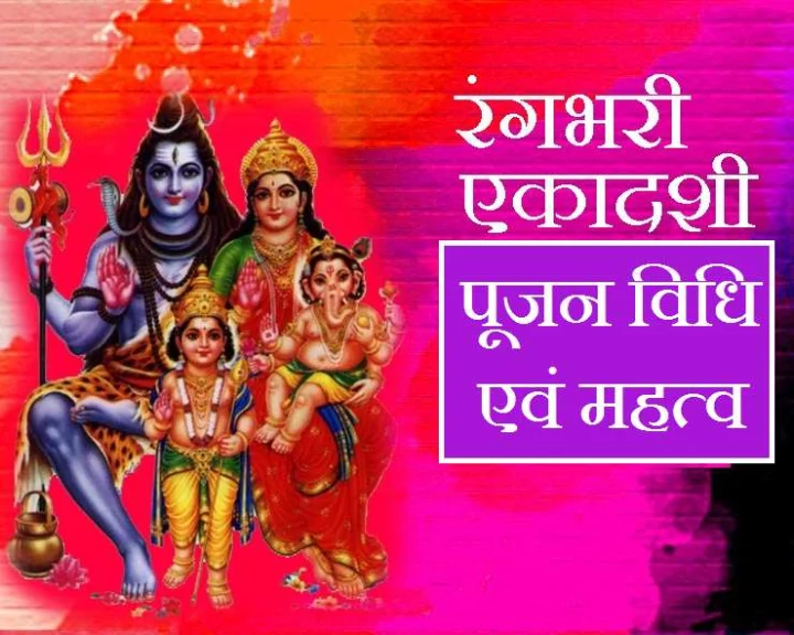 रंग भरी एकादशी