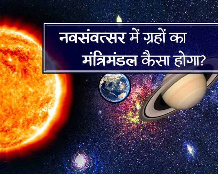 Nav samvatsar 2078 mantri mandal