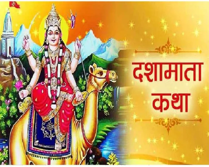 Dasha Mata Vrat Katha in Marathi