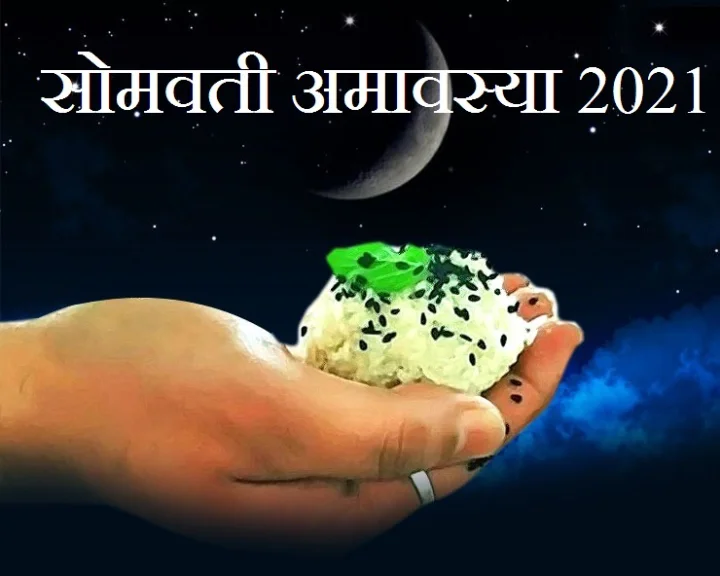 Somvati Amavasya chaitra amavsya 2021