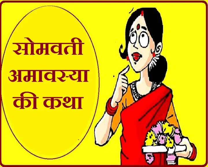 सोमवती अमावस्या कथा