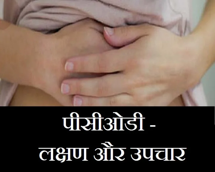 pcod kya hota h