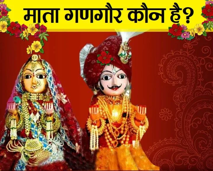 When is Gangaur vrat 2021: कौन हैं माता गणगौर, क्यों मनाई जाती है गणगौर तीज