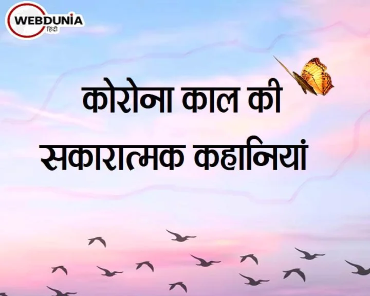 कोरोना काल की कहानियां