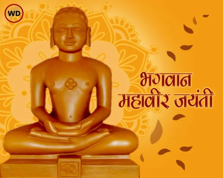 Mahavir Jayanti 2021