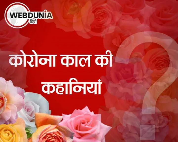 कोरोना काल की कहानियां