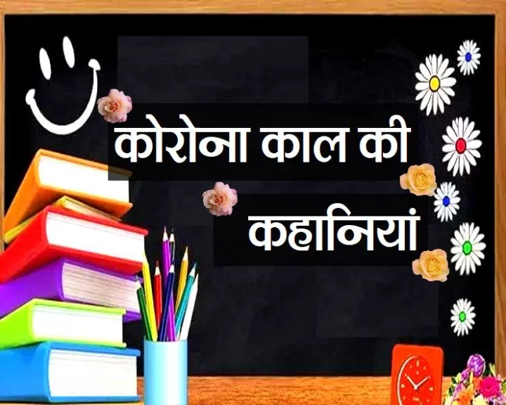 कोरोना काल की कहानियां