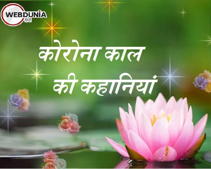 कोरोना काल की कहानियां