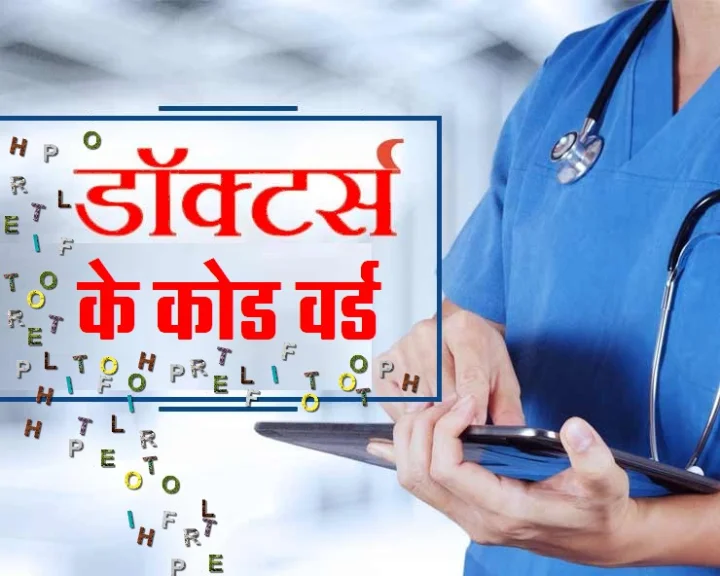 कैसे याद रखें मेडिकल टर्मिनोलॉजी