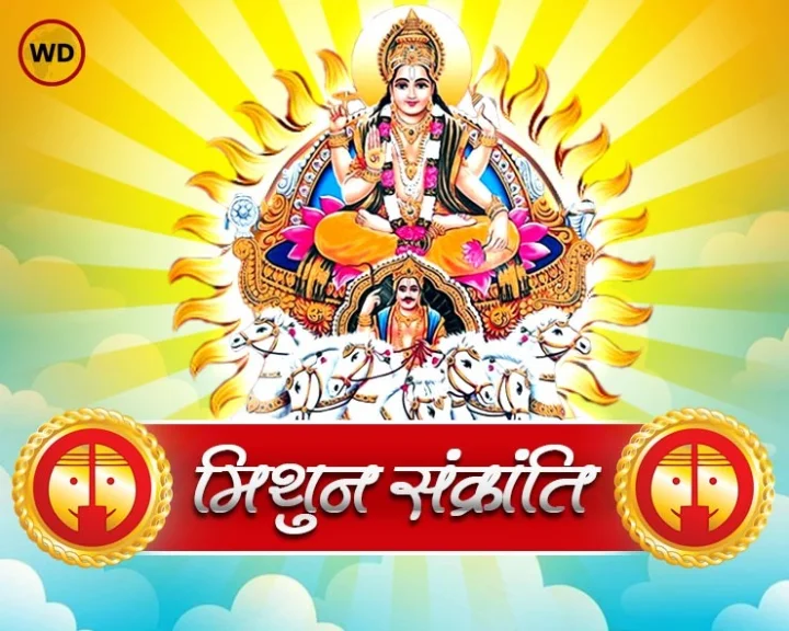 Mithun sankranti ke upay
