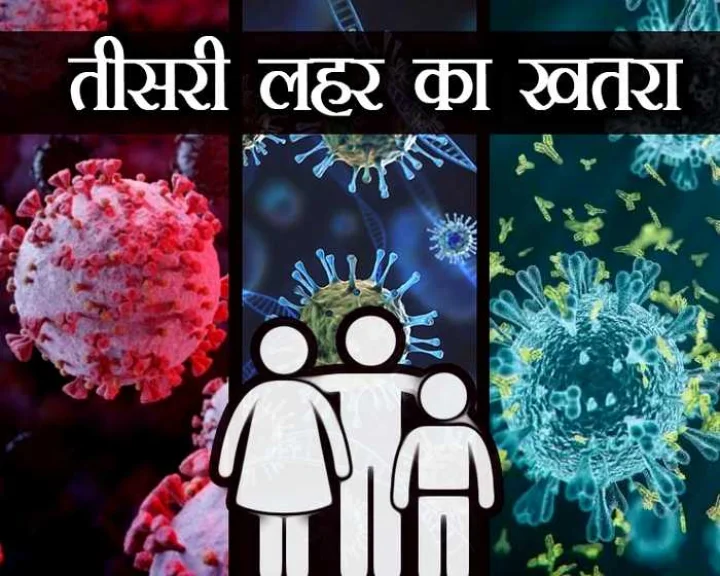 महाराष्ट्र में Corona की तीसरी लहर की चेतावनी