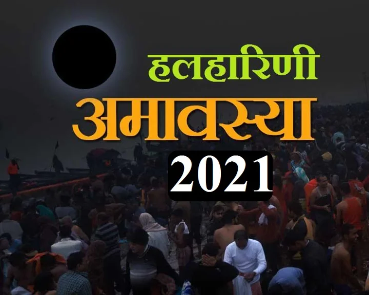 Halharini Amavasya 2021