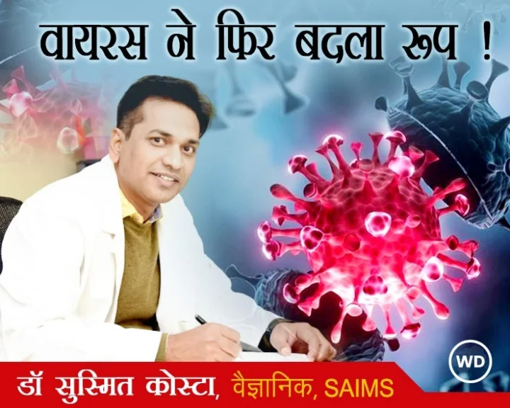 डेल्टा प्लस वेरिएंट क्या है?