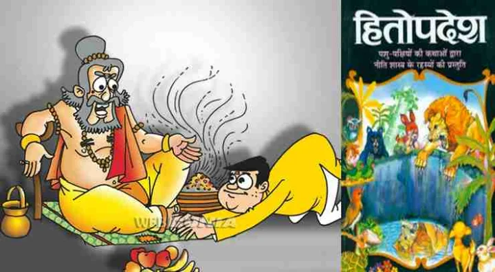 बाल और प्रेरक कहानियों की पुस्तक हितोपदेश की 10 खास बातें