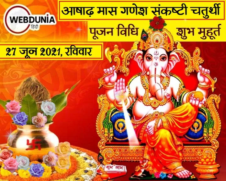 आषाढ़ मास संकष्टी चतुर्थी 2021 कब है