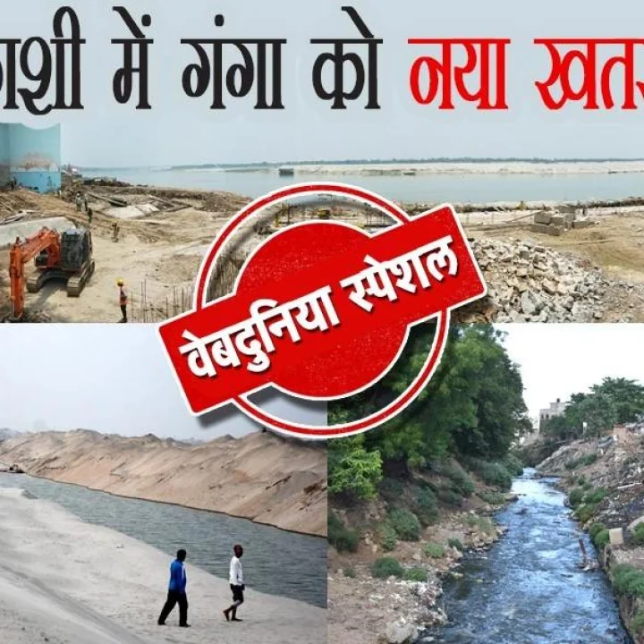क्या काशी की पहचान गंगा आरती वाले दशाश्वमेध घाट से दूर हो जाएगी गंगा नदी?