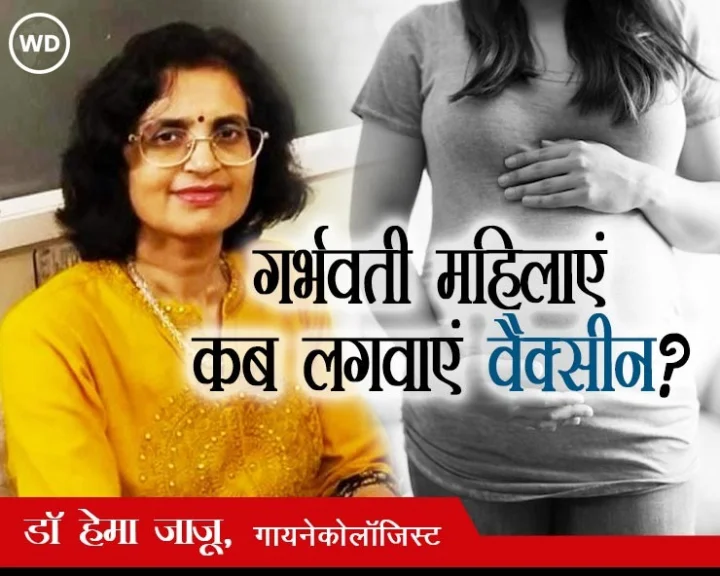 Expert Advice : गर्भवती महिलाएं वैक्सीनेशन के दौरान रखें इन बातों का ख्याल