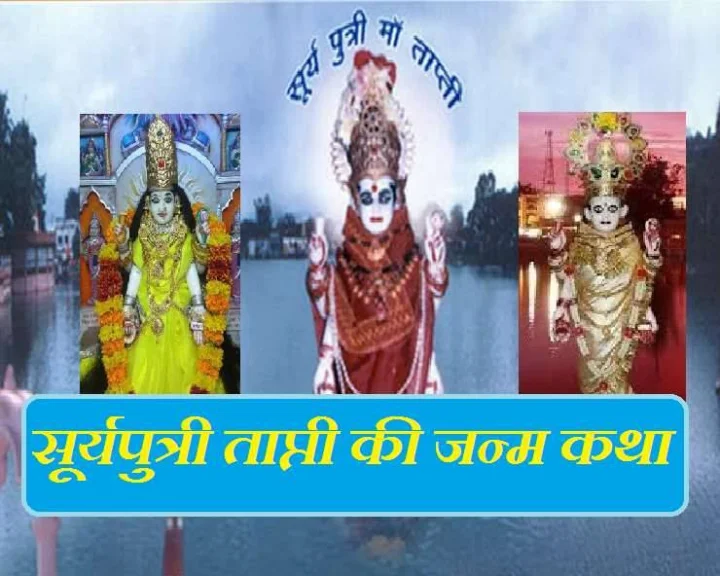 आज ताप्ती जयंती