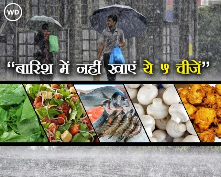 बारिश में  इन  5 चीजों का सेवन नहीं करना चाहिए