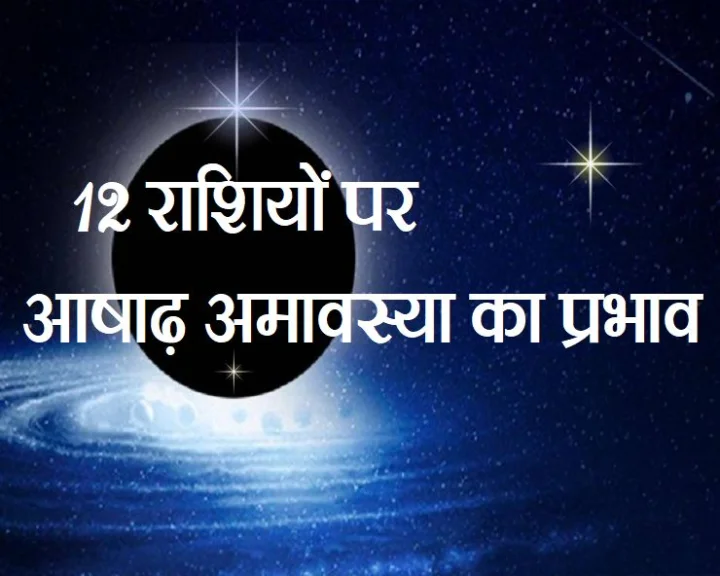 आषाढ़ मास अमावस्या विशेष
