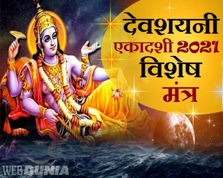 devshayani ekadashi 2021 date time