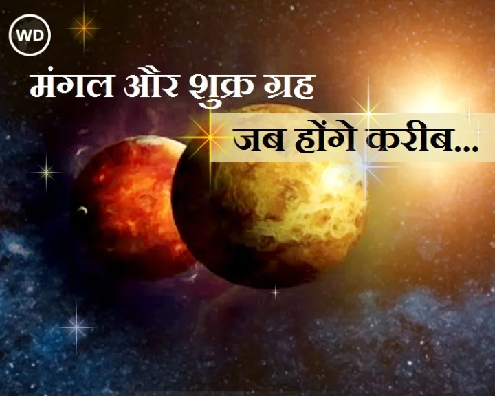 मंगल और शुक्र ग्रह होंगे करीब