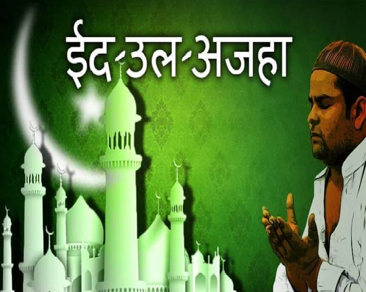 21 जुलाई: ईद-उल-जुहा : बलिदान का मुबारक त्योहार है बकरीद, क्या है इतिहास