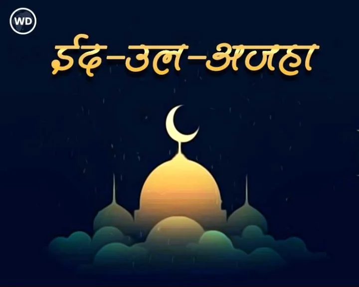 eid ul adha