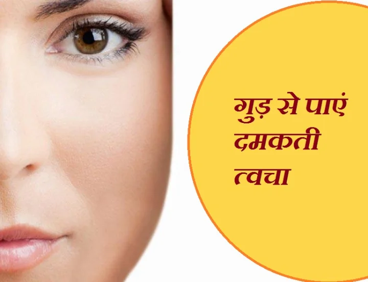 Skin Care Tips : दाग-धब्बे और झुर्रियों से निजात दिलाएगा गुड़ का फेस पैक