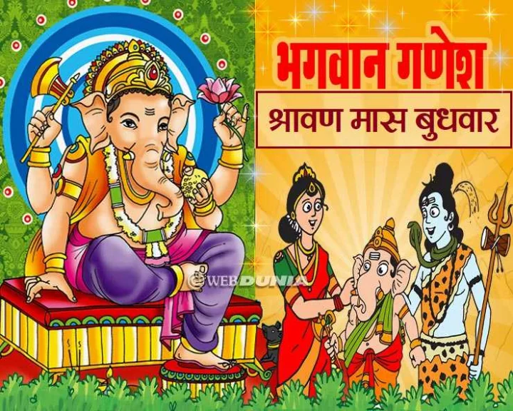 श्रावण मास बुधवार 