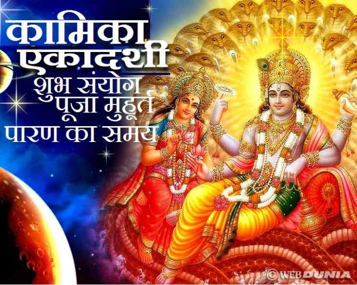 Today Kamika Ekadashi 2021